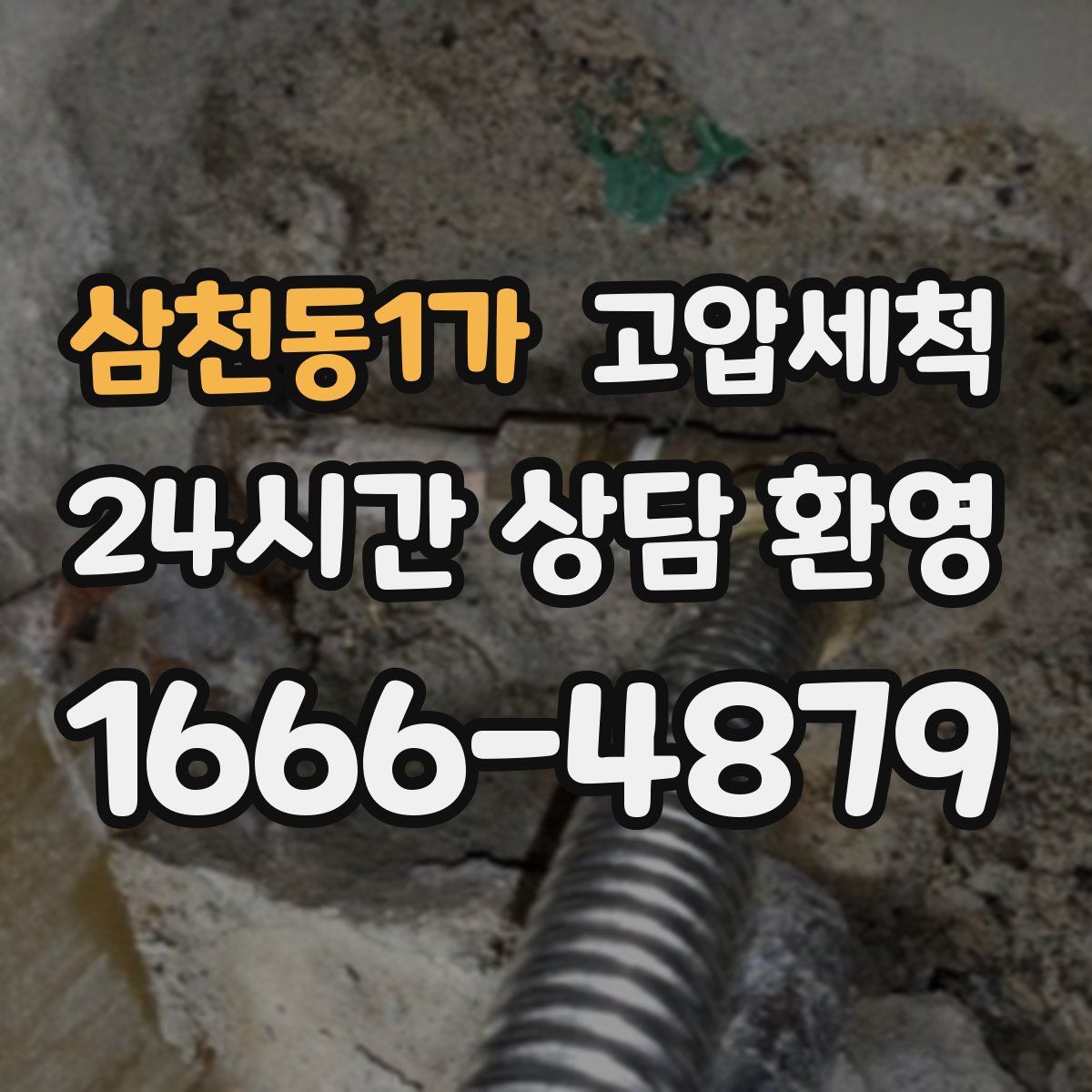 삼천동1가 고압세척