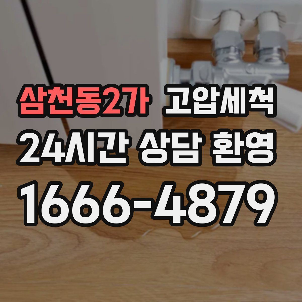 삼천동2가 고압세척 수도 배관 청소 녹물·스케일 제거