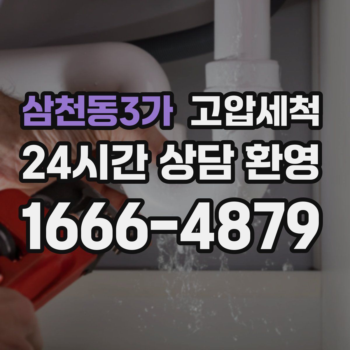 삼천동3가 고압세척