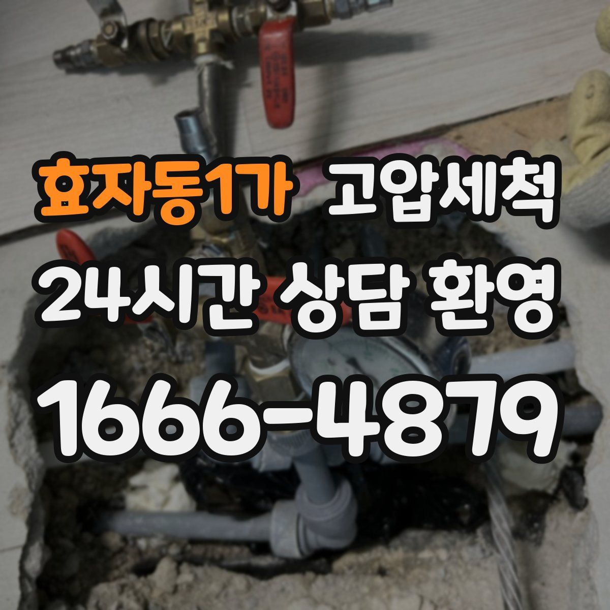 효자동1가 고압세척