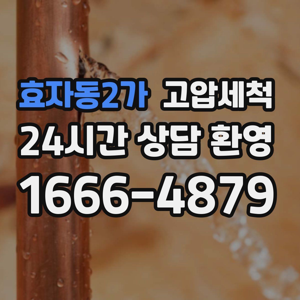 효자동2가 고압세척