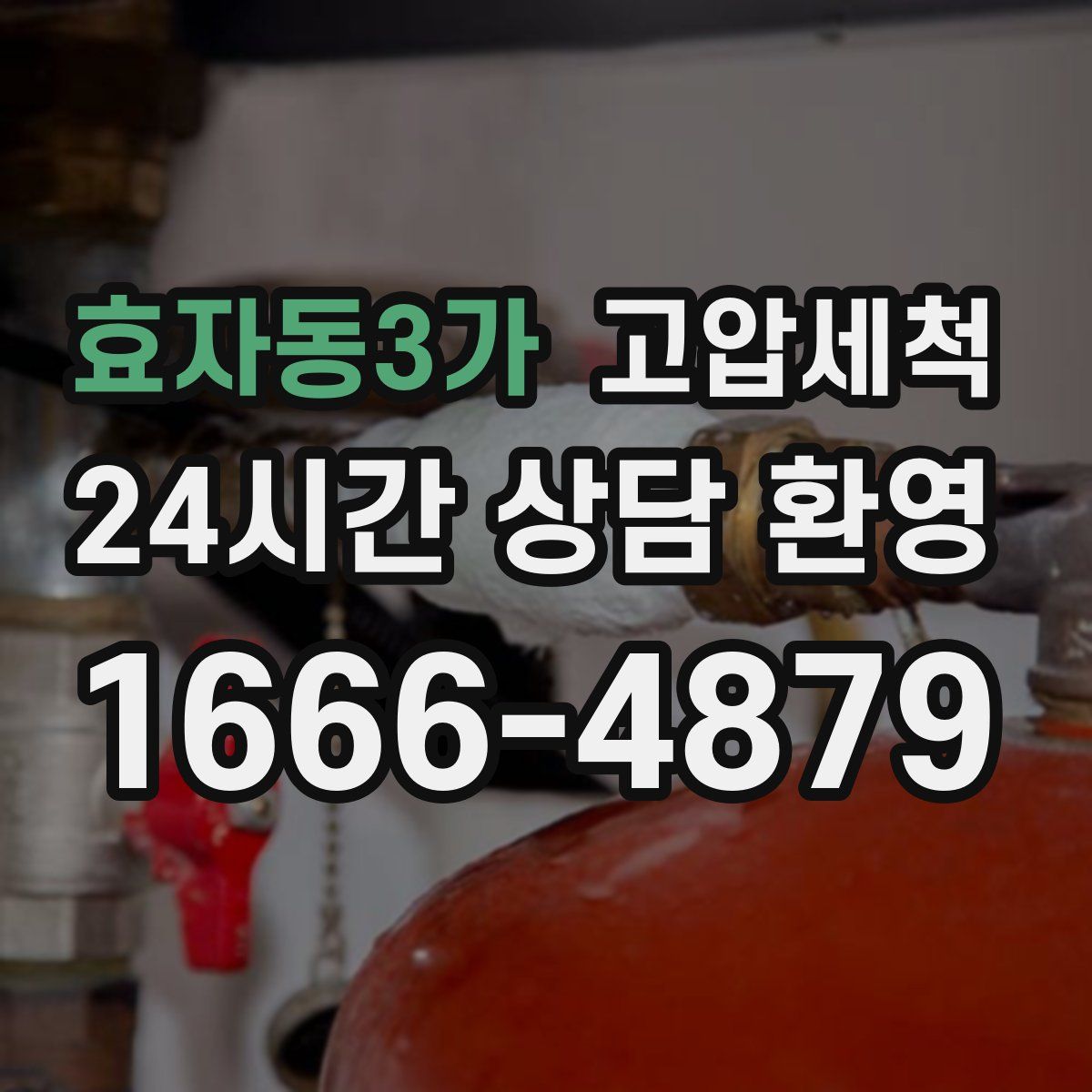 효자동3가 고압세척
