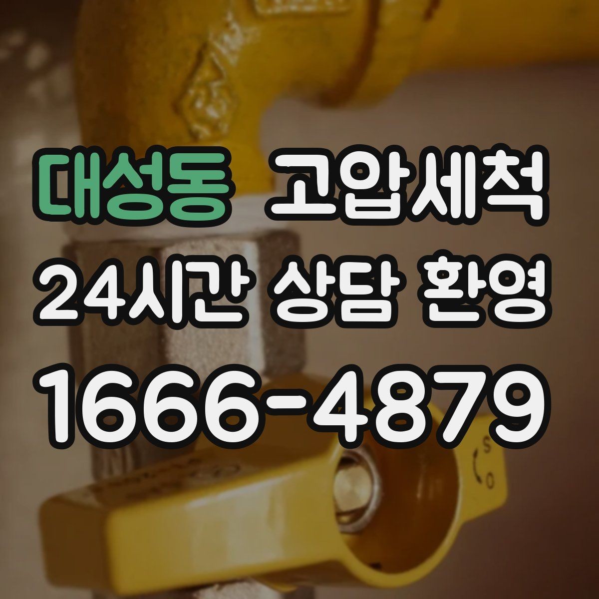 대성동 고압세척 하수구 막힘 주방·욕실 동시 느림 해결