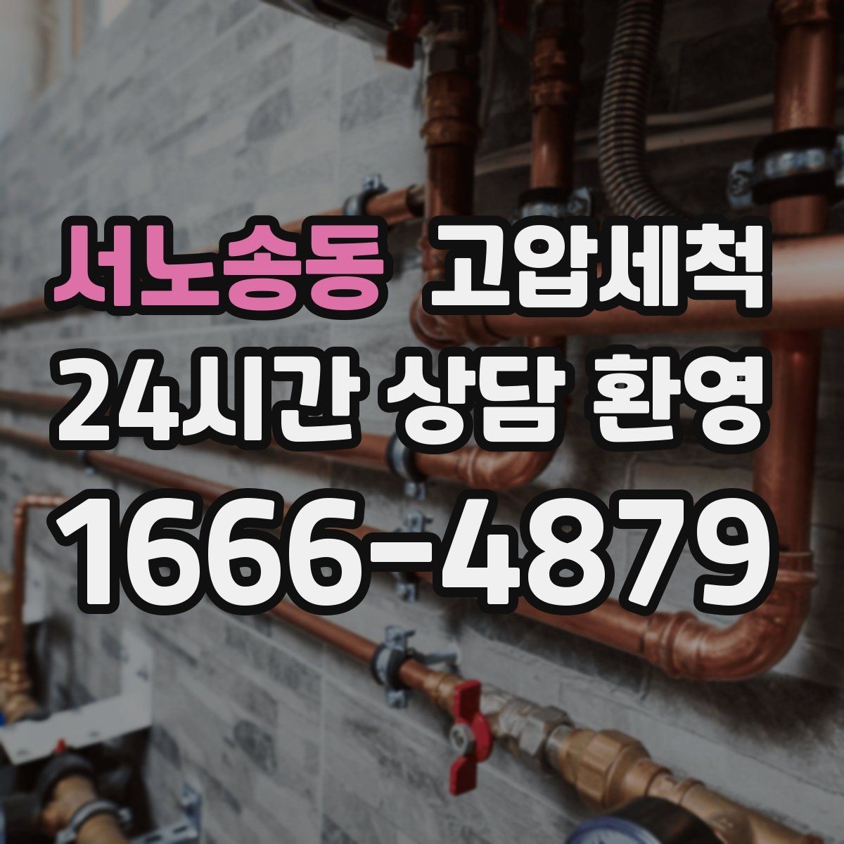 서노송동 고압세척 하수구 냄새 차단 거품·치익 소리 동반