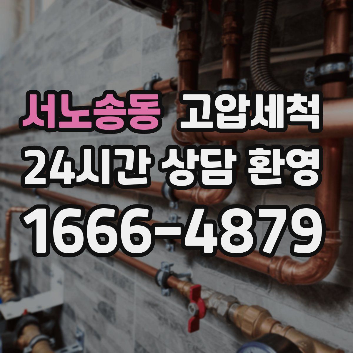 서노송동 고압세척