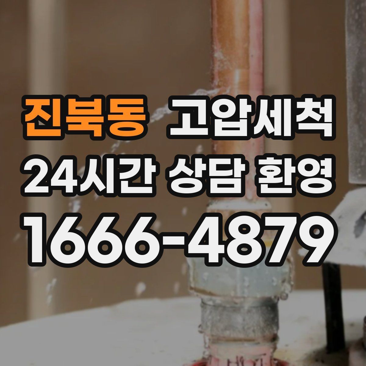 진북동 고압세척 하수구 배관 청소 노후관 컨디션 리프트