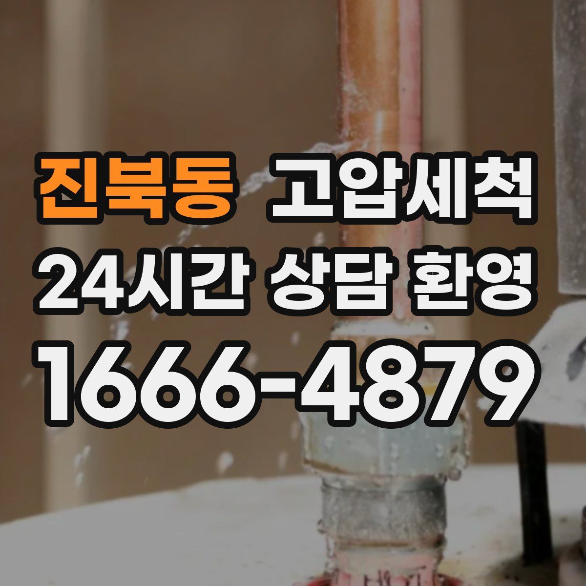 진북동 고압세척