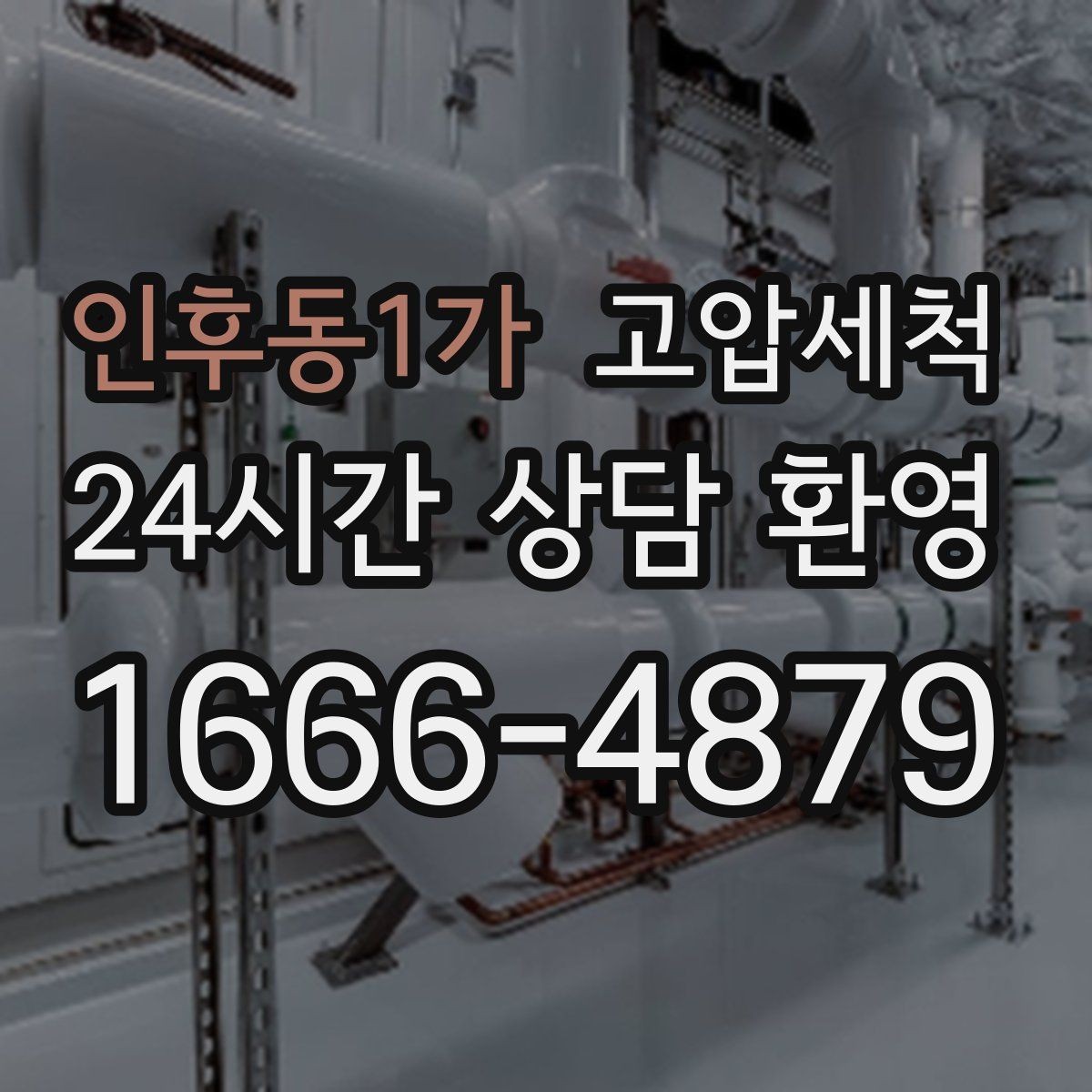 인후동1가 고압세척 하수구 냄새 차단 트랩 수봉 회복 라운드