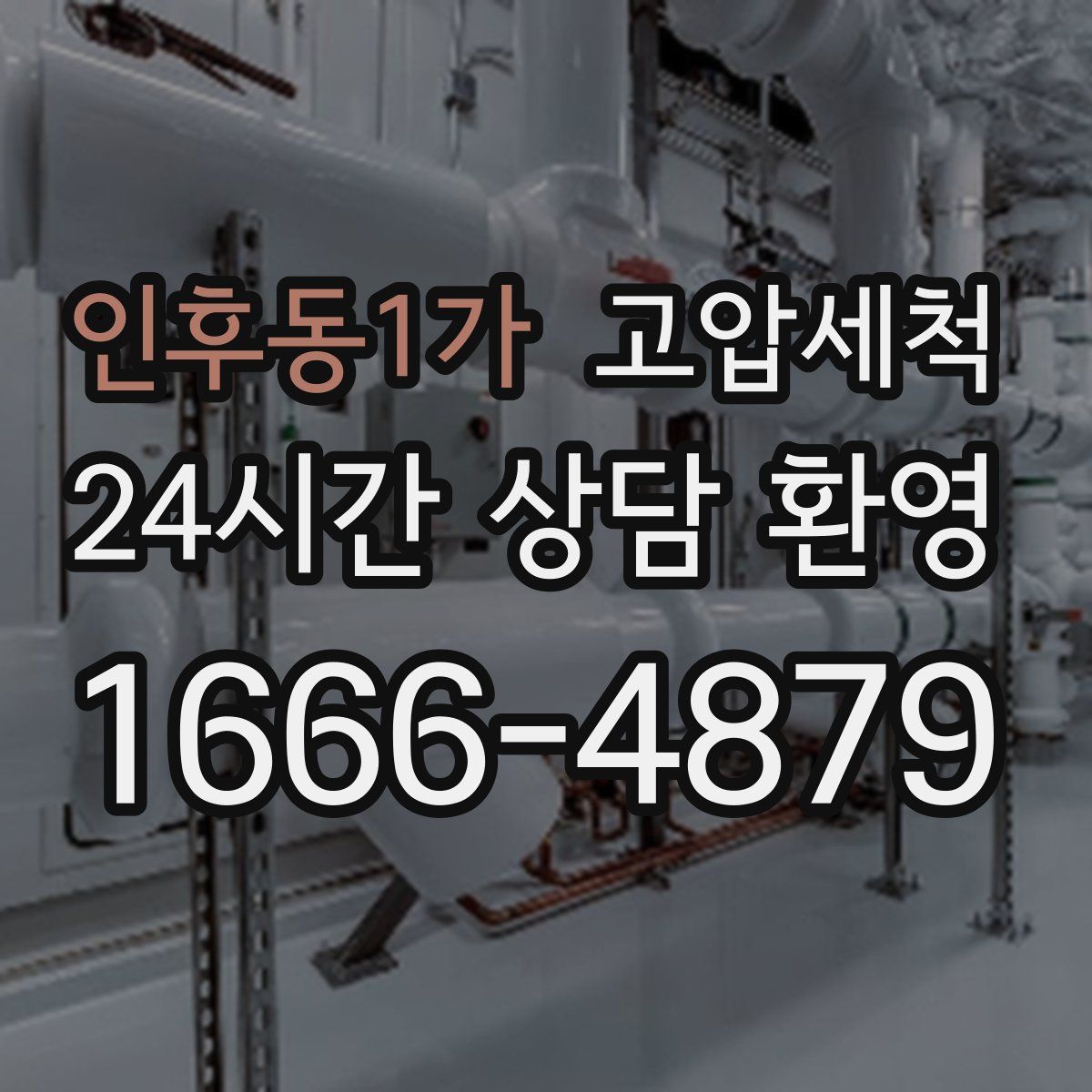 인후동1가 고압세척