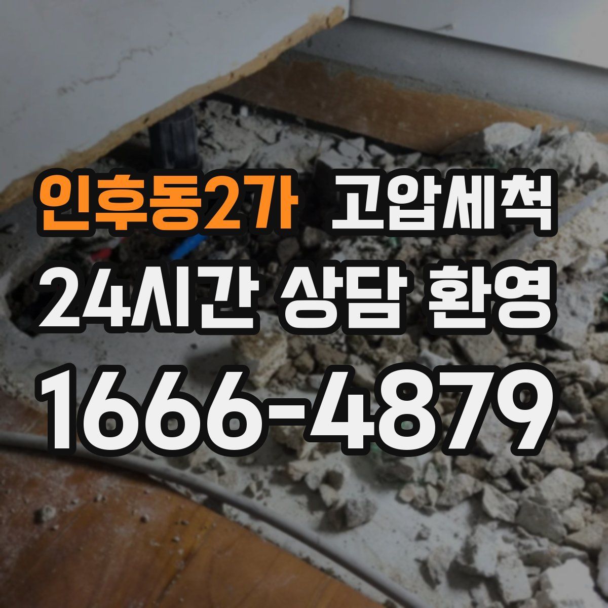 인후동2가 고압세척