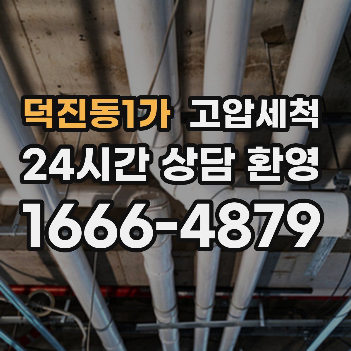 덕진동1가 고압세척