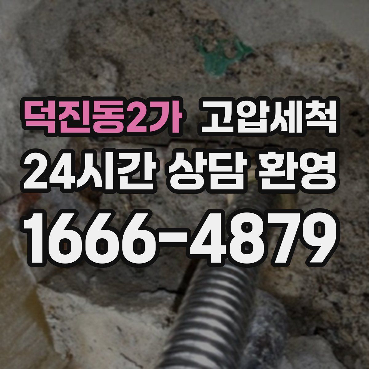 덕진동2가 고압세척