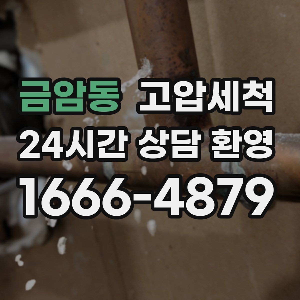 금암동 고압세척 하수구 막힘 주말 피크 시간 빠른 조치