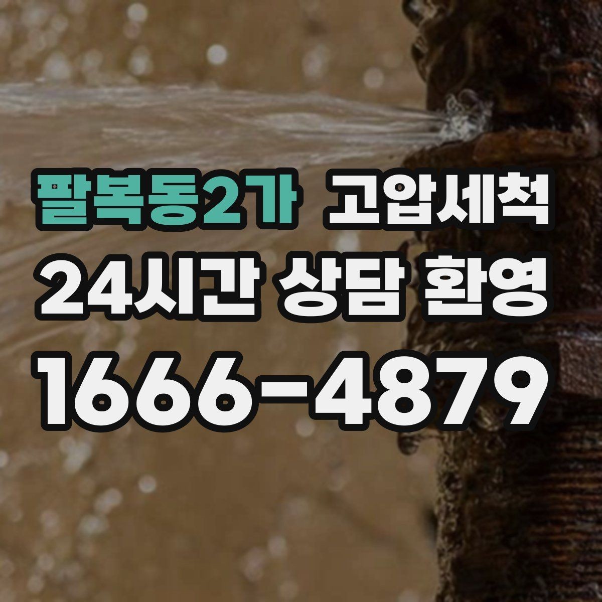 팔복동2가 고압세척 하수구 막힘 관리사무소 협업 라운드