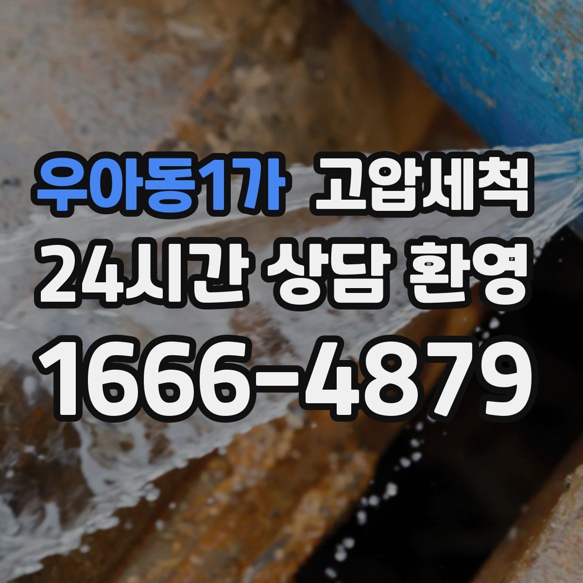 우아동1가 고압세척 노후 배관 스케일 말끔 제거