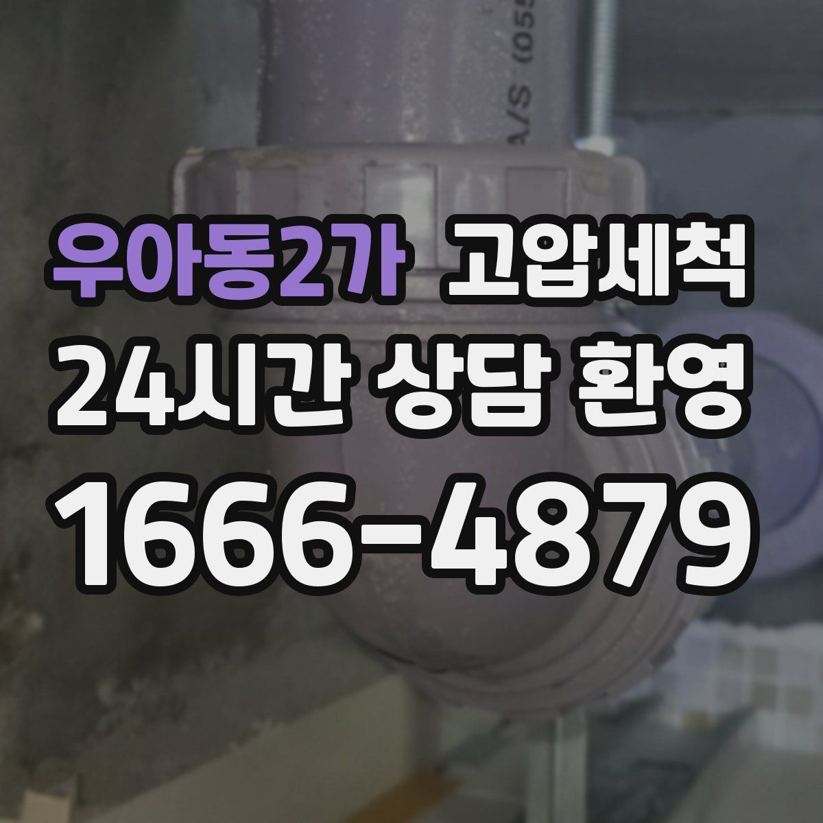 우아동2가 고압세척