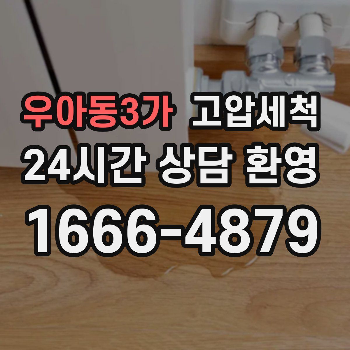 우아동3가 고압세척