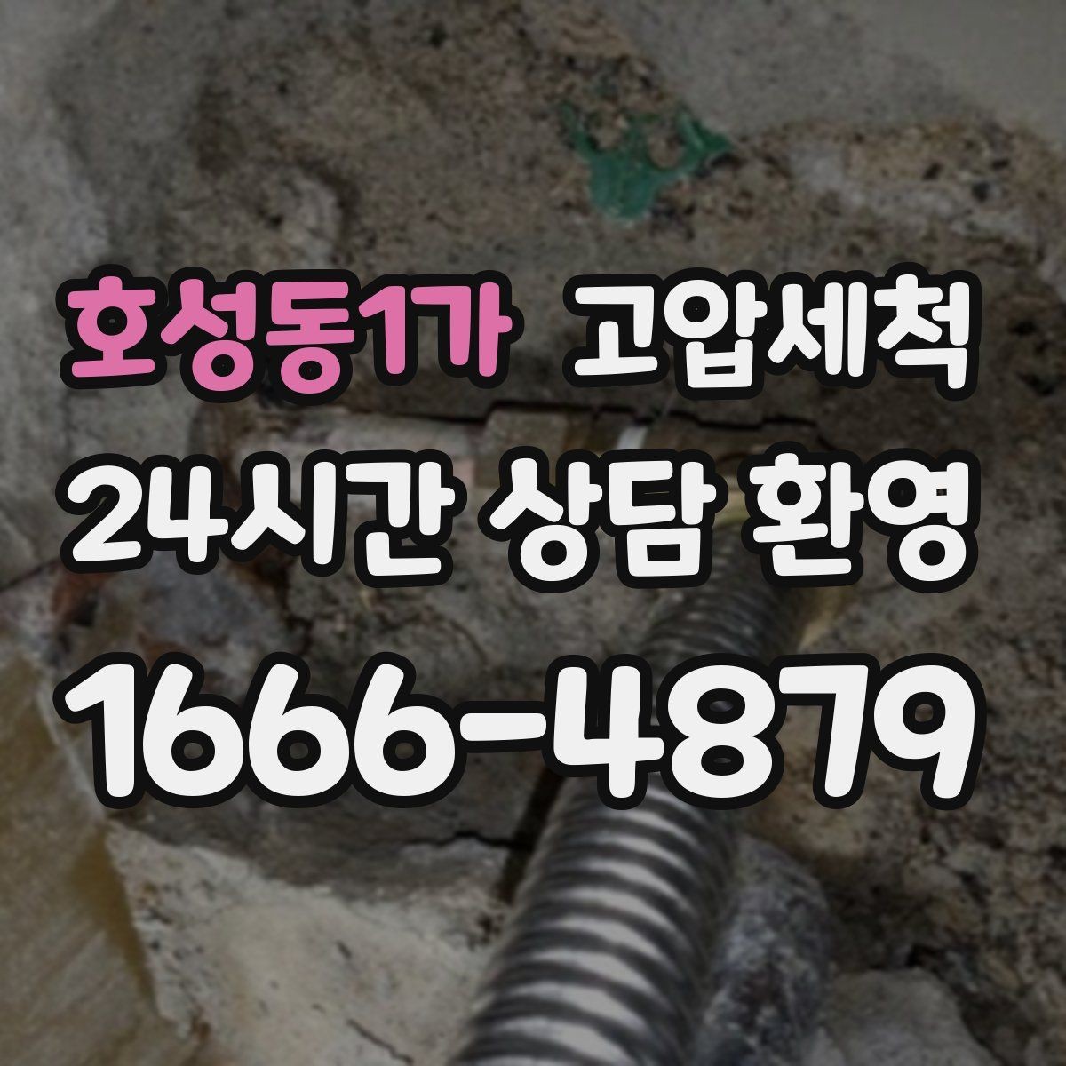 호성동1가 고압세척 하수구 냄새 차단 장시간 잔향 제로화