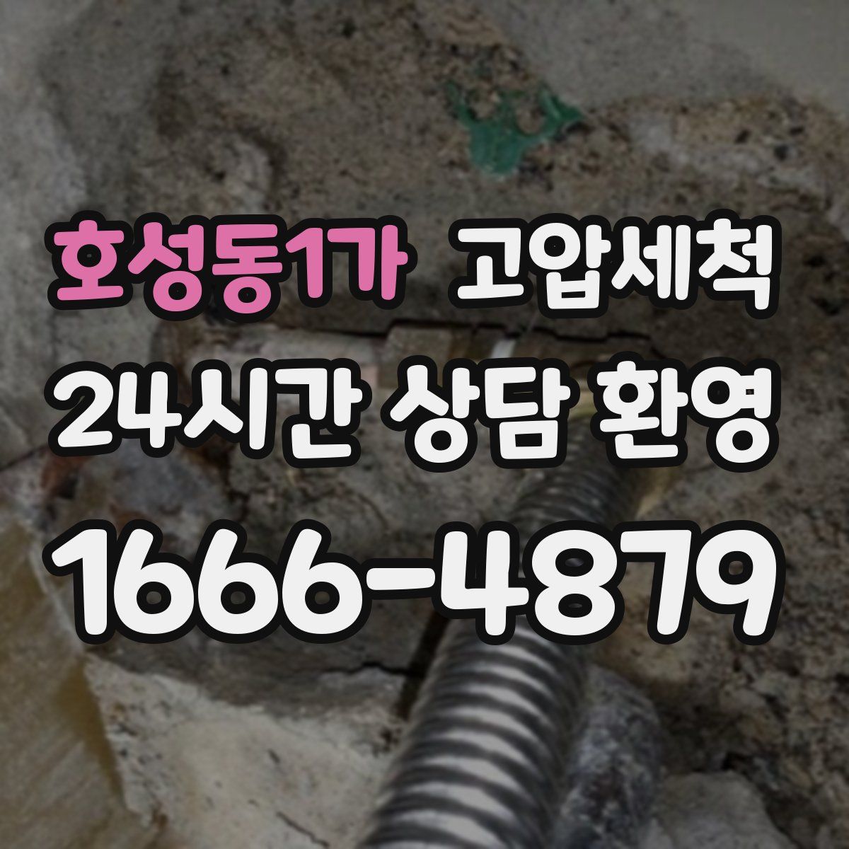 호성동1가 고압세척