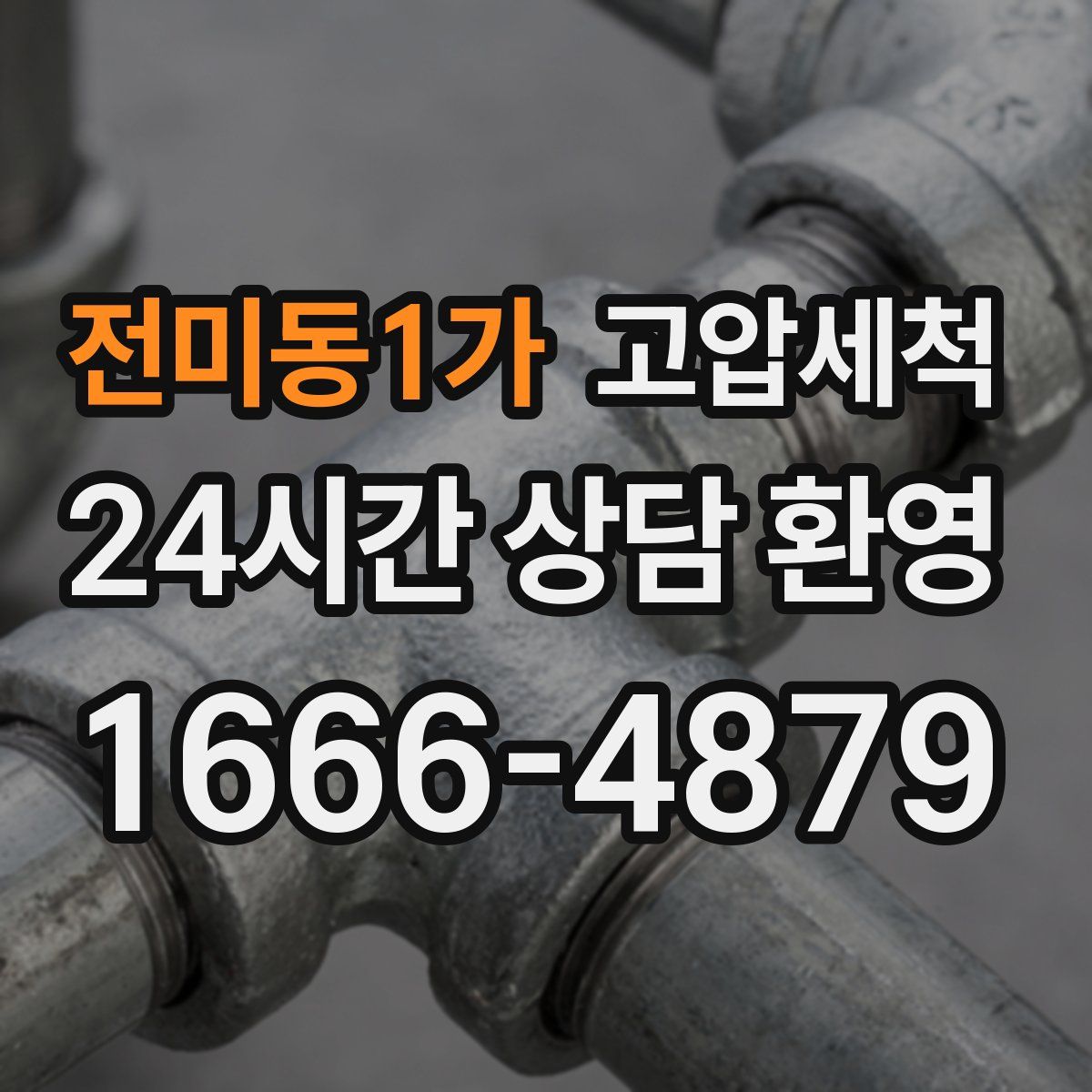 전미동1가 고압세척