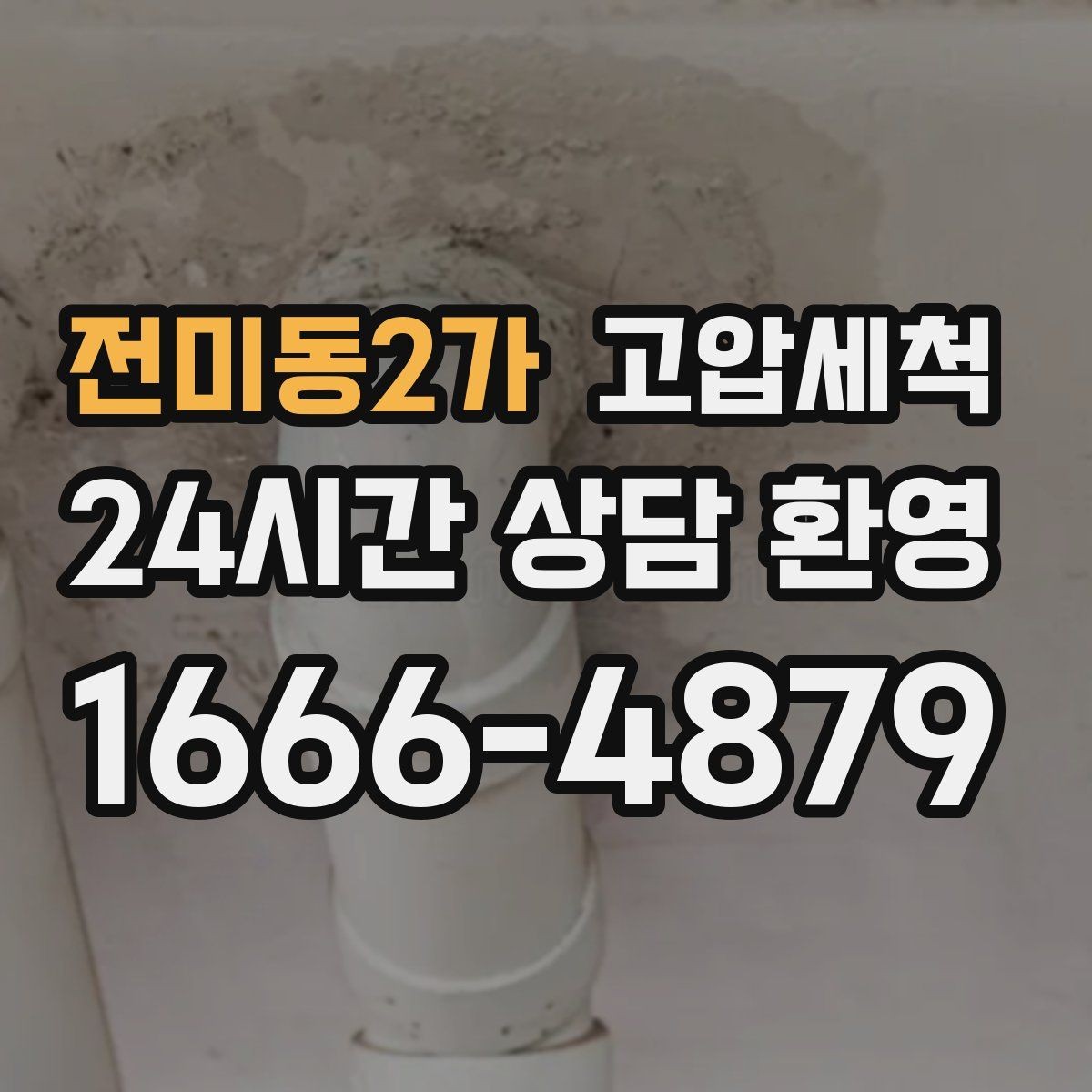 전미동2가 고압세척 하수구 배관 청소 공용 라인 선제 정비
