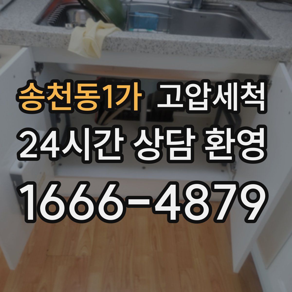 송천동1가 고압세척