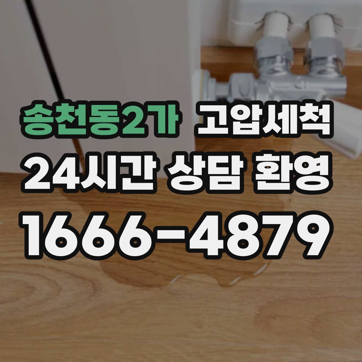 송천동2가 고압세척