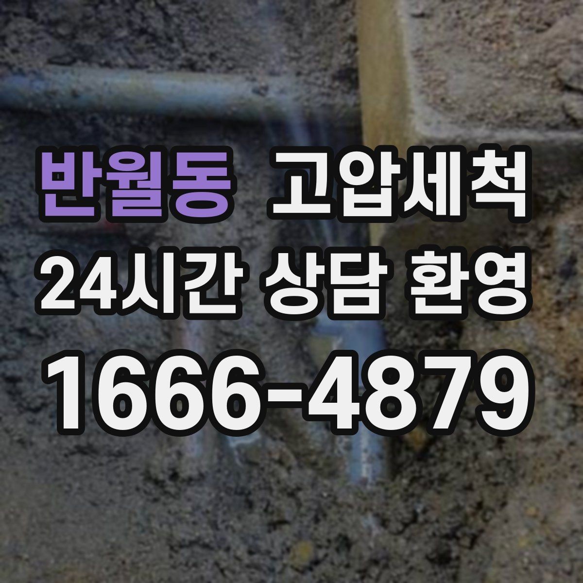 반월동 고압세척 화장실 하수구 냄새 밤마다 심할 때