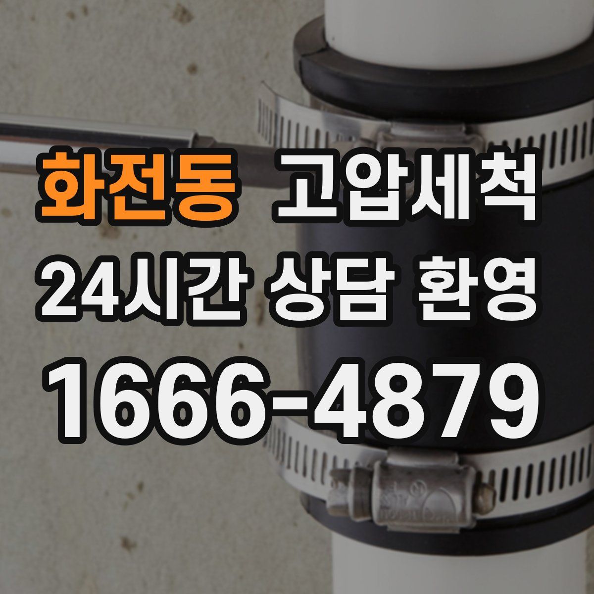 화전동 고압세척