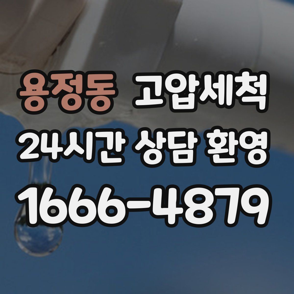 용정동 고압세척 하수구 막힘, 장마철 전에 정리