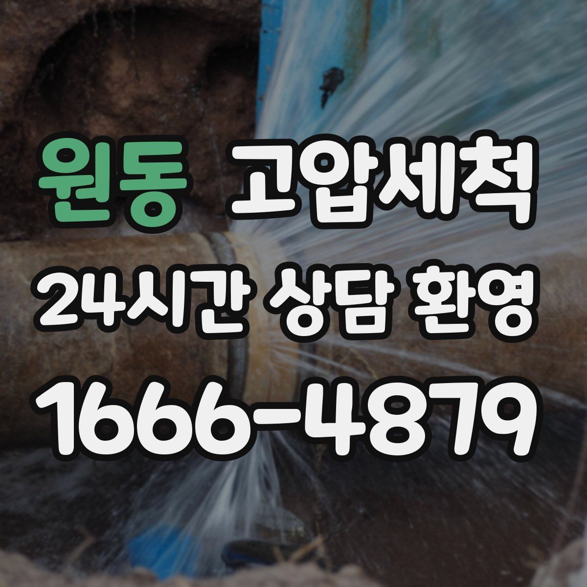 원동 고압세척