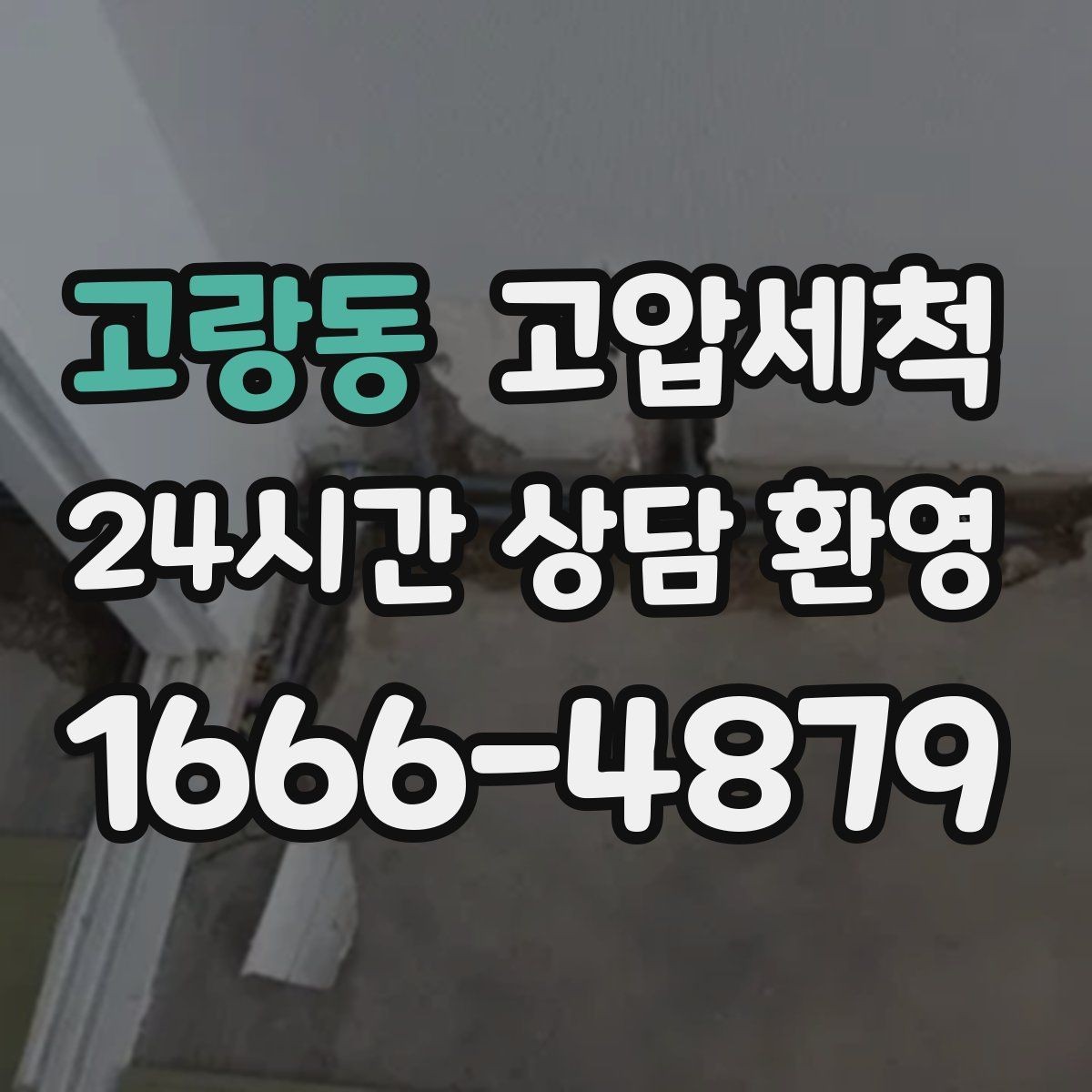 고랑동 고압세척 하수구 배관 청소 공용 라인 선대응