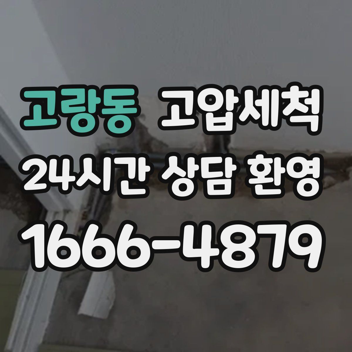 고랑동 고압세척