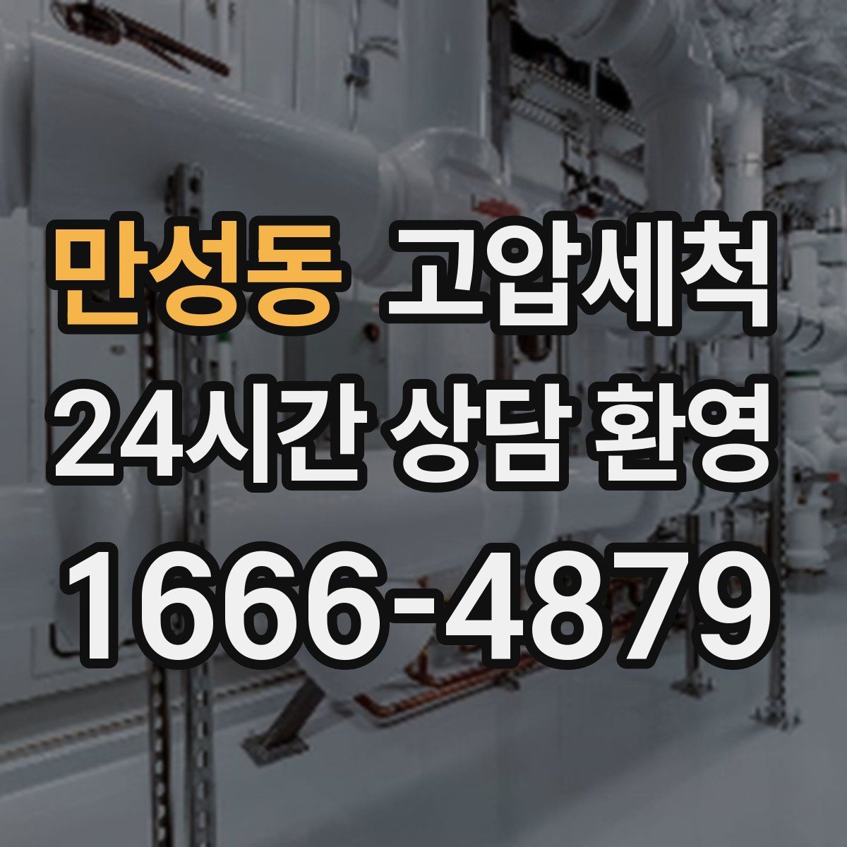 만성동 고압세척