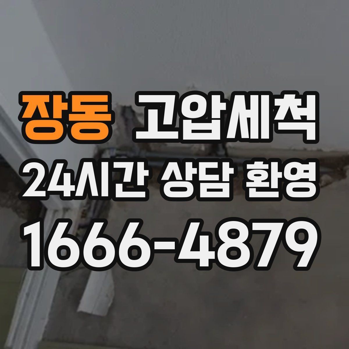 장동 고압세척 하수구 막힘 장기 재발 억제 운영