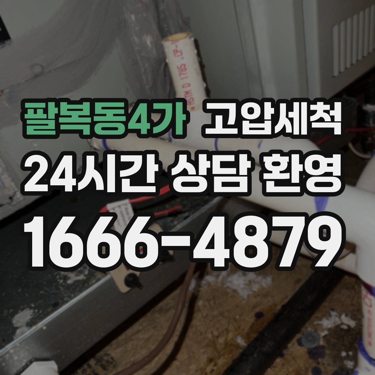 팔복동4가 고압세척