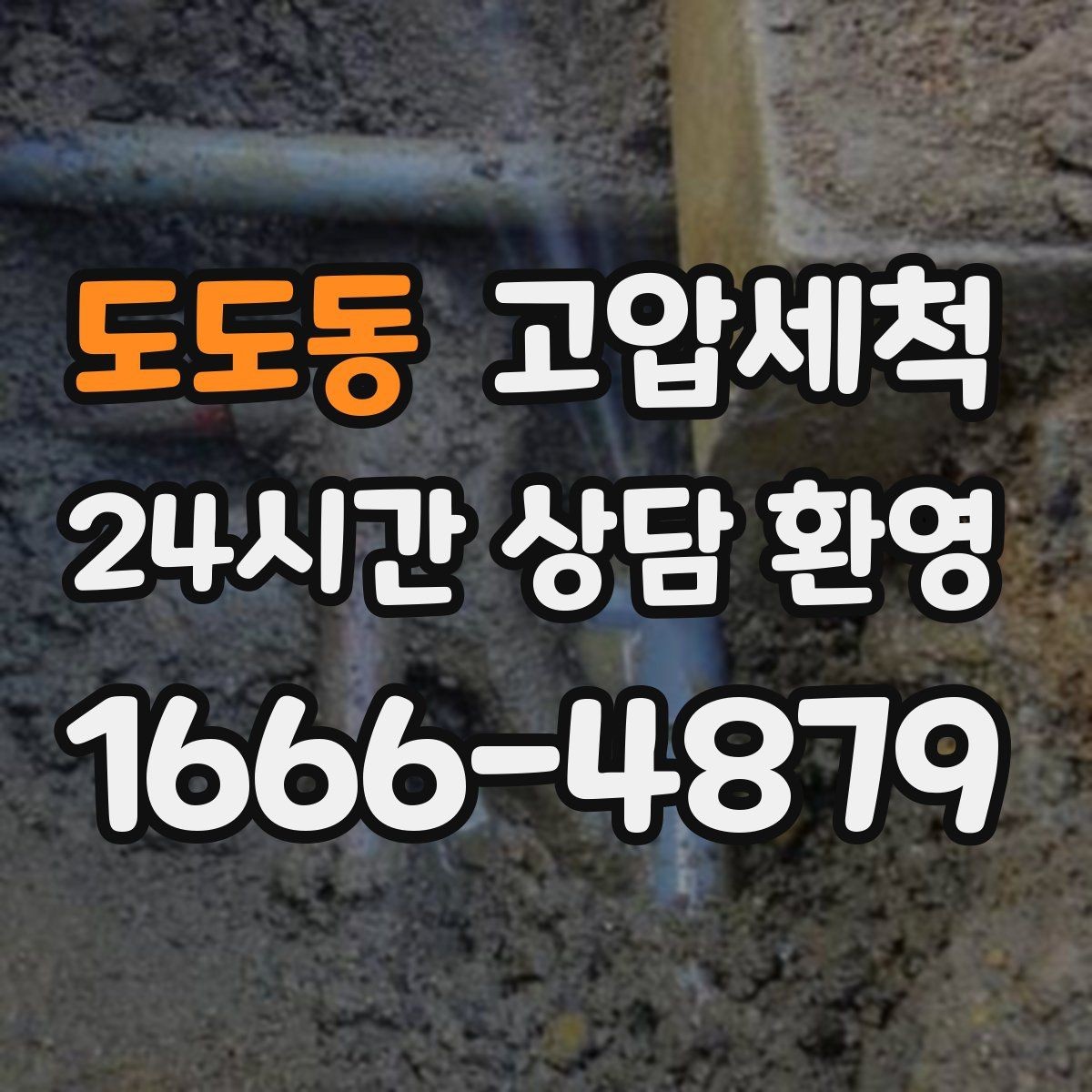 도도동 고압세척 하수구 냄새 제거 아침 악취 집중 케어