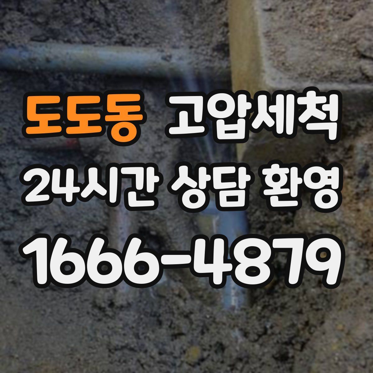 도도동 고압세척