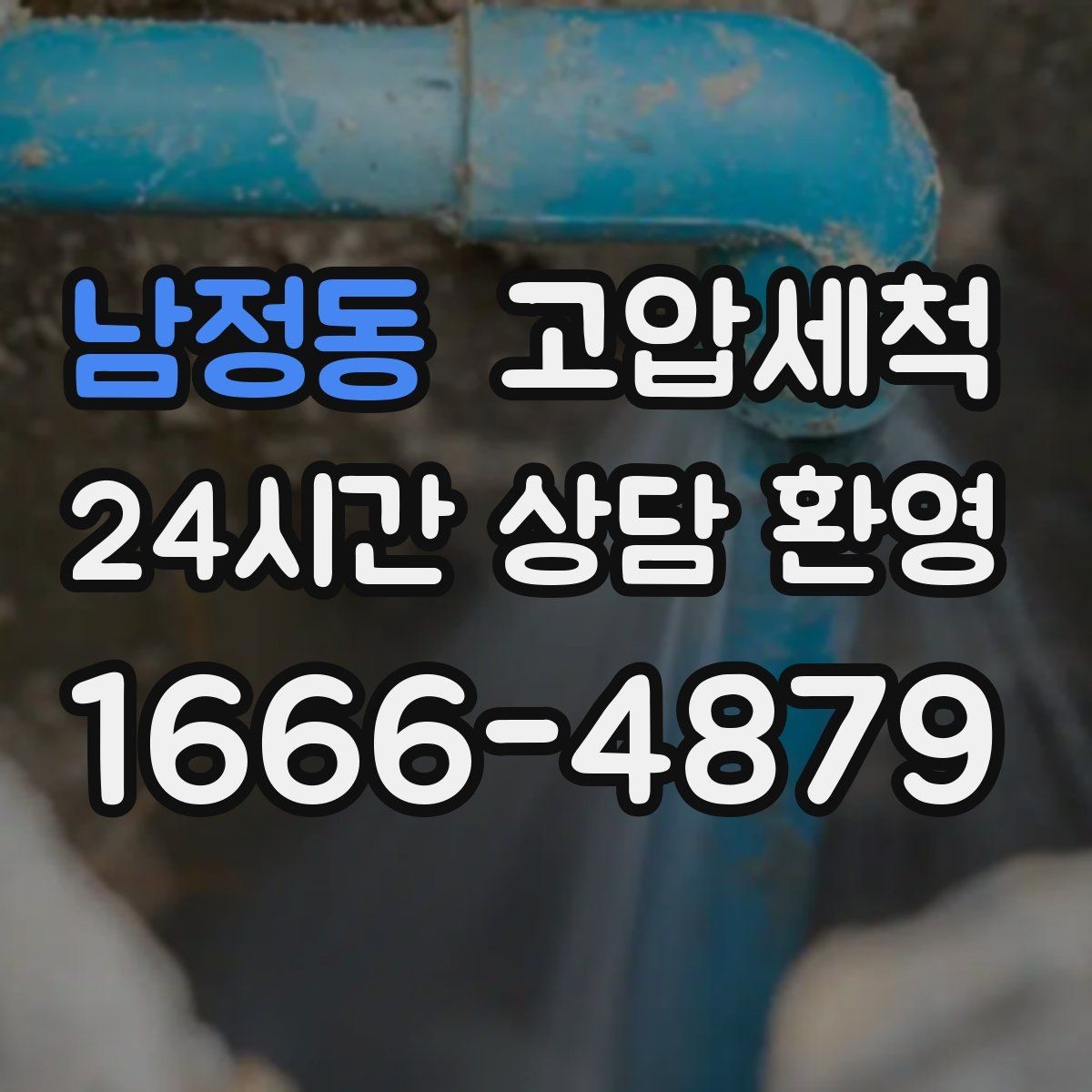 남정동 고압세척 하수구 냄새 차단 재발 주기 늘리기