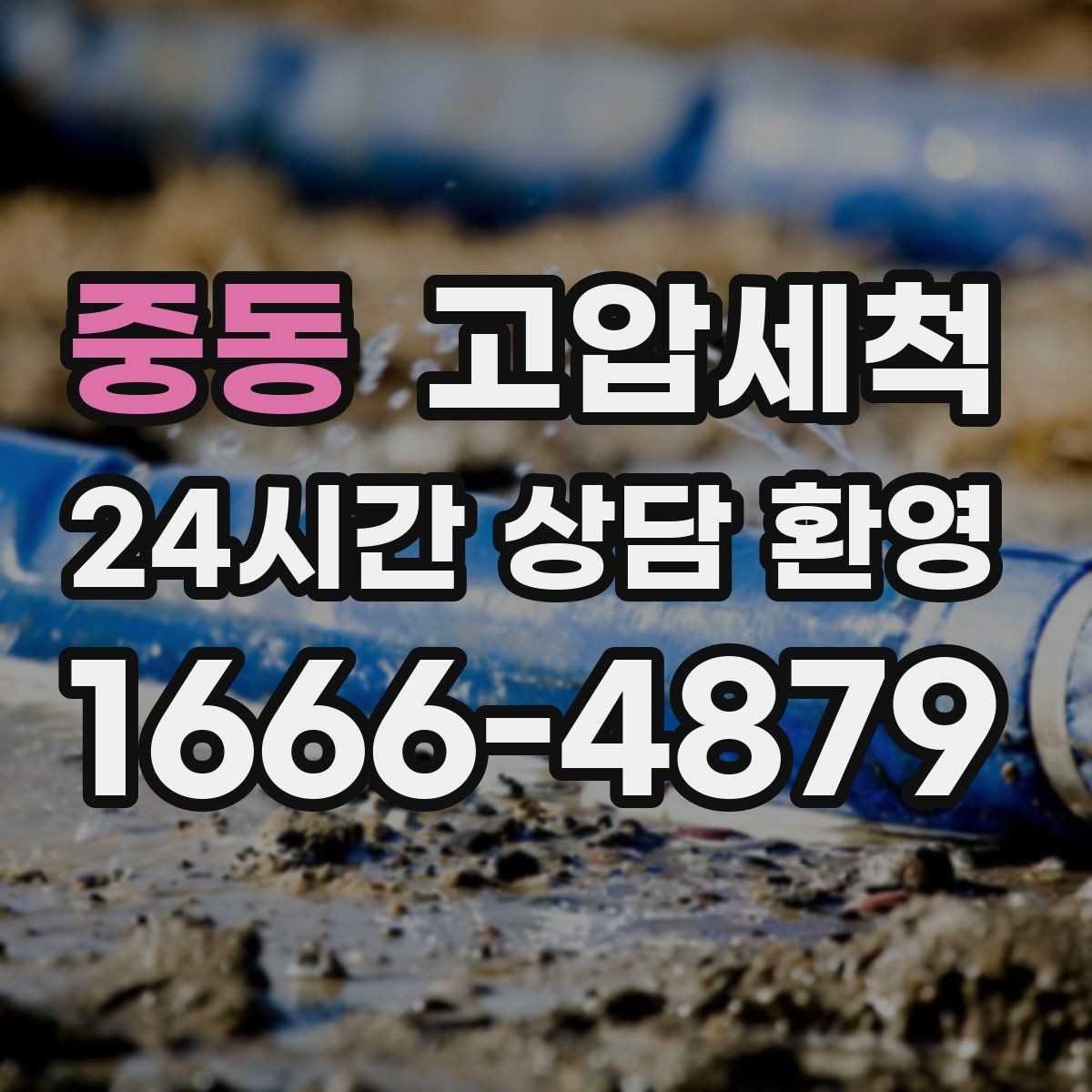 중동 고압세척 계절별 관리 포인트 정리