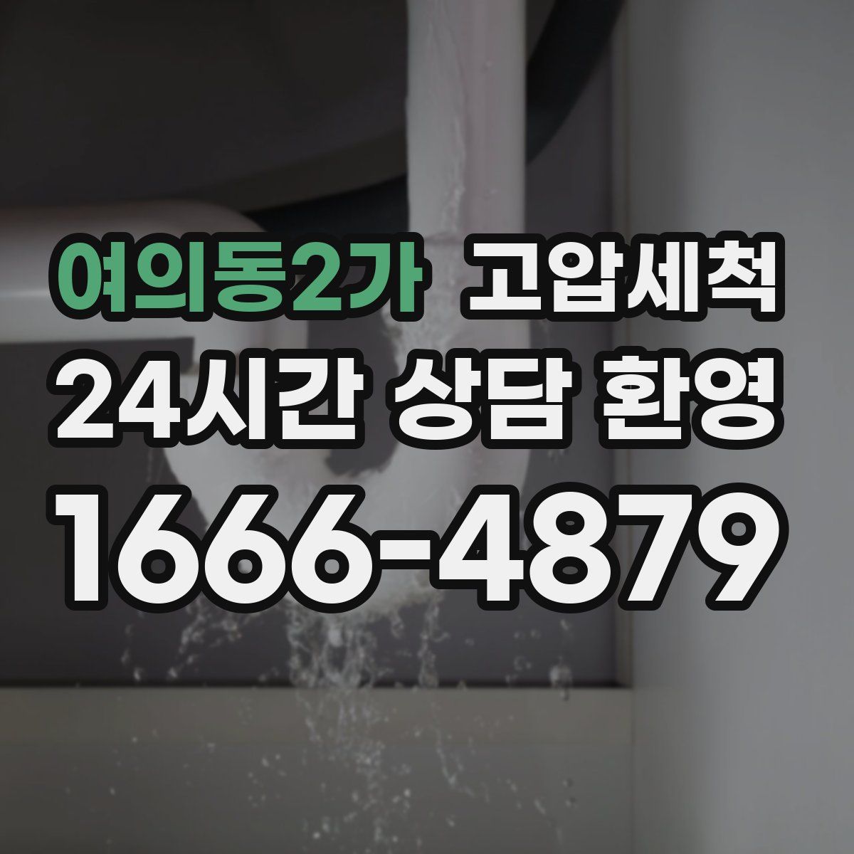 여의동2가 고압세척