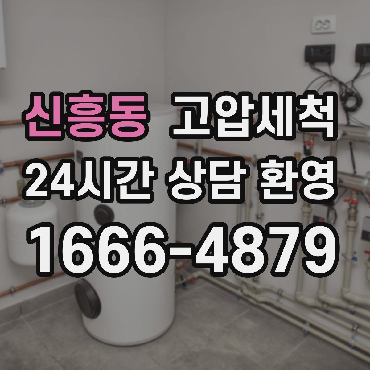 신흥동 고압세척 하수구 배관 청소 노후 구간 스케일 다운