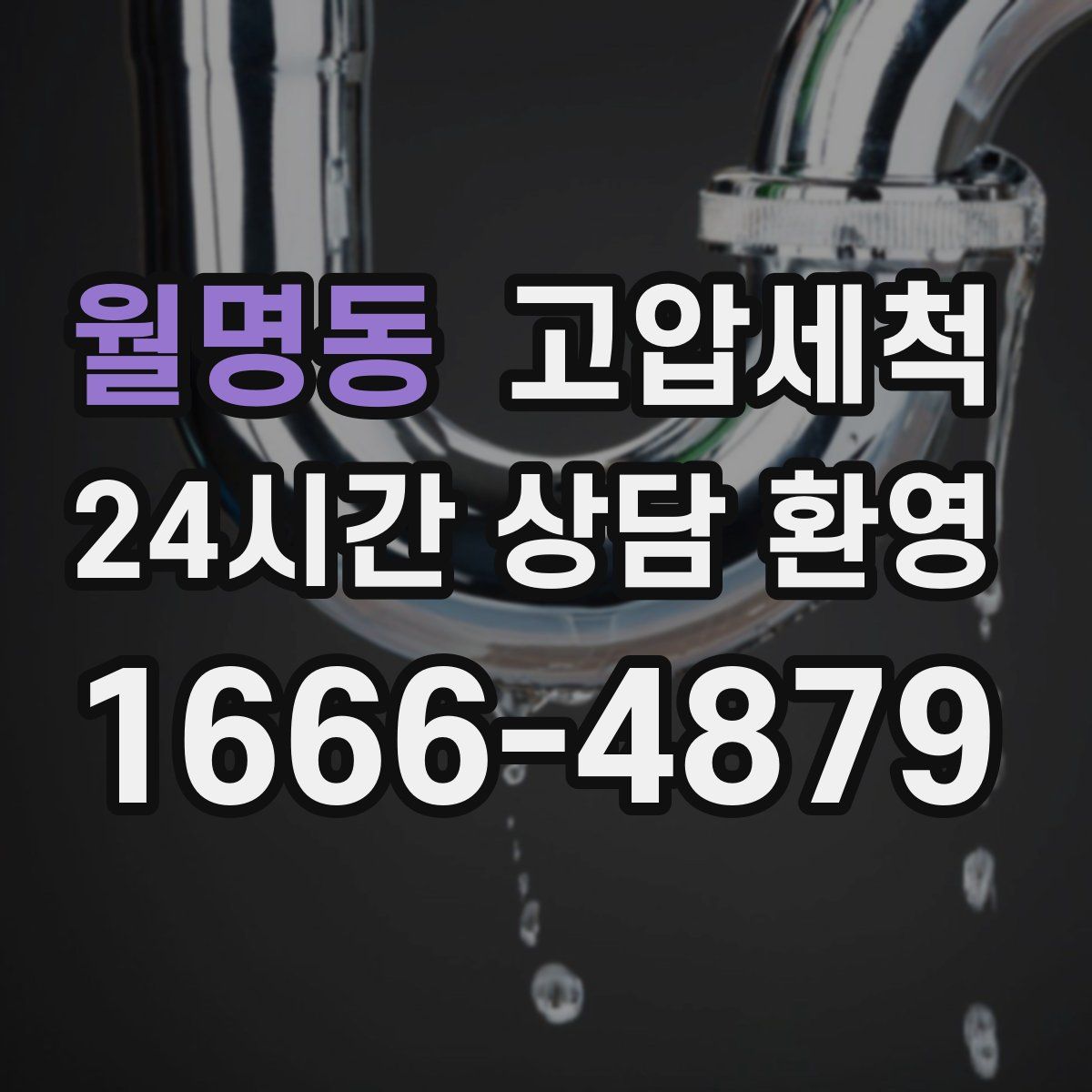 월명동 고압세척