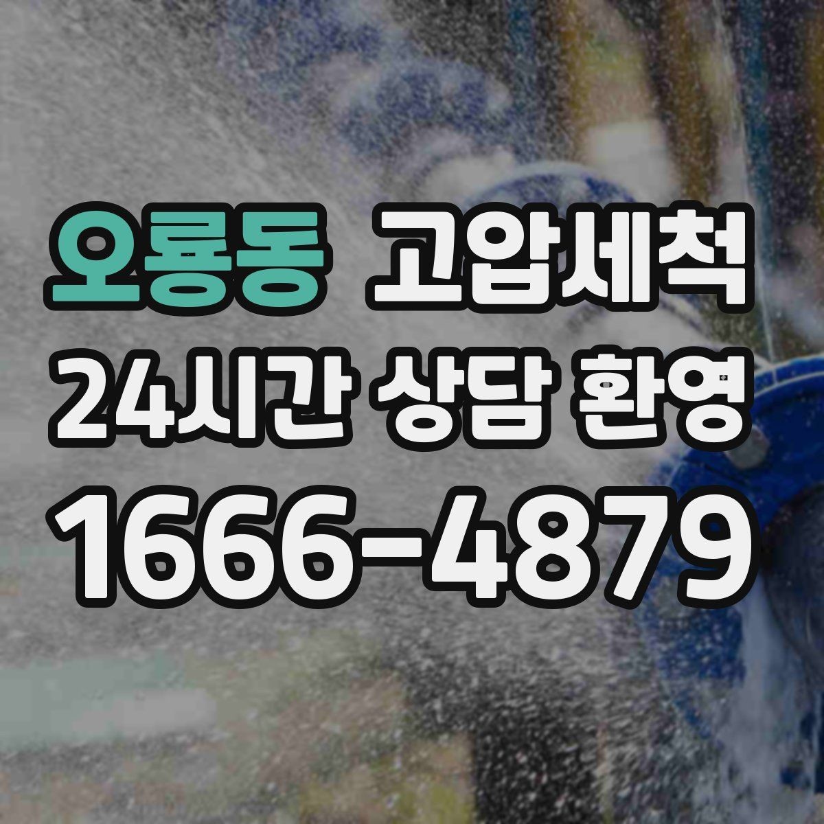 오룡동 고압세척 수도 배관 청소 역류·누수 위험 저감