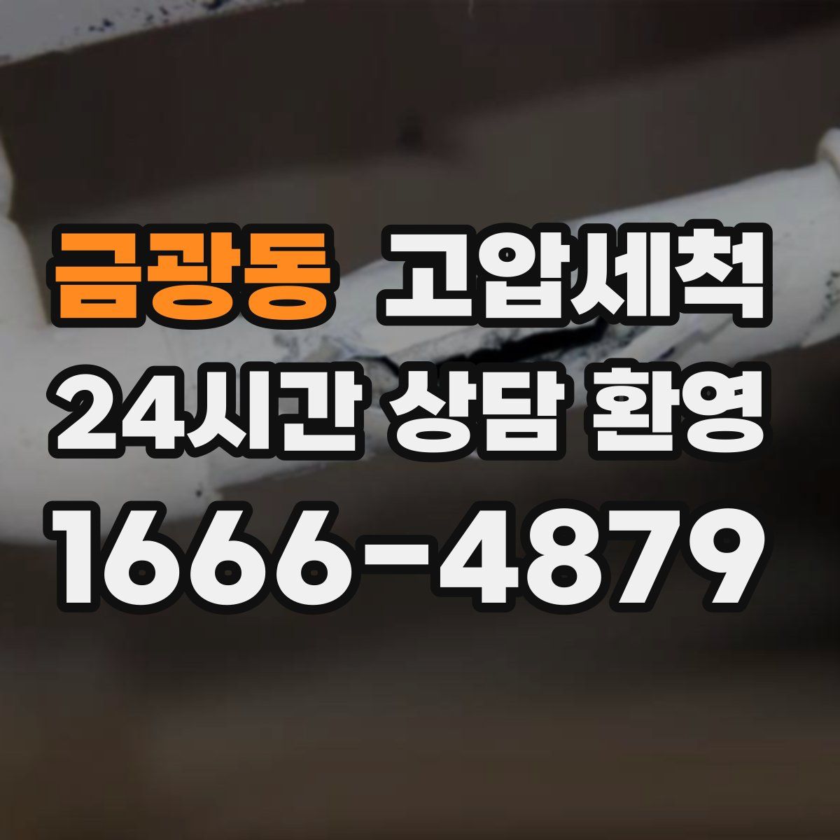 금광동 고압세척