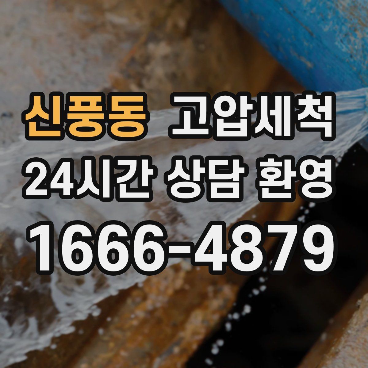 신풍동 고압세척 하수구 배관 청소 집합배관 병목 해소