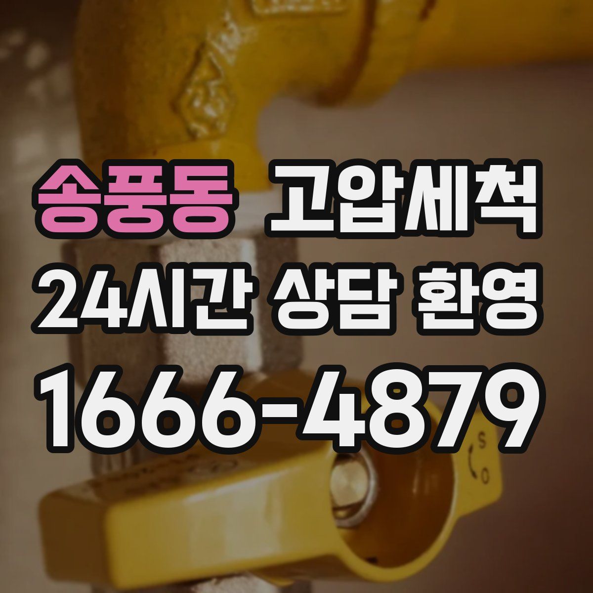 송풍동 고압세척