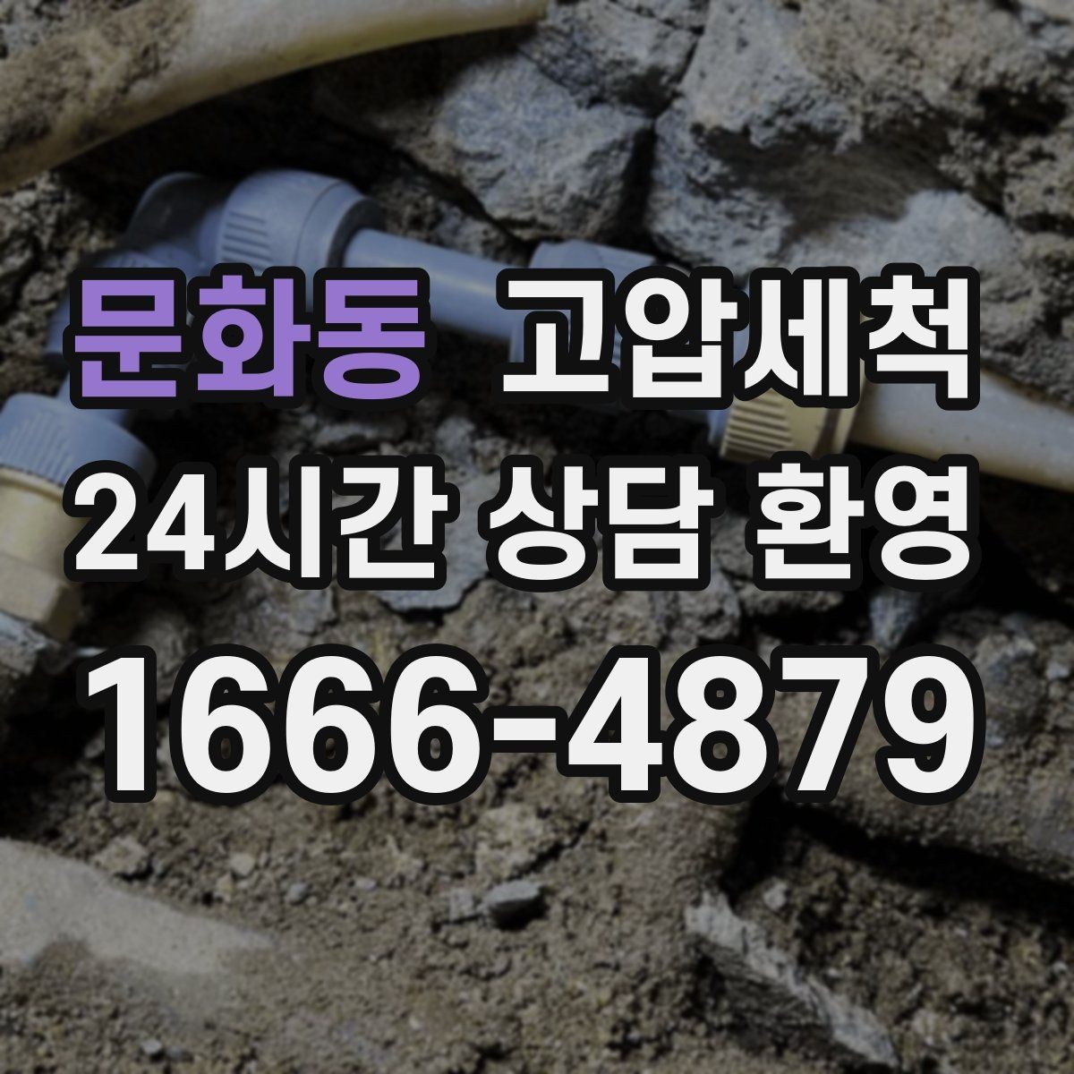 문화동 고압세척 이사·입주 전 추천 케어