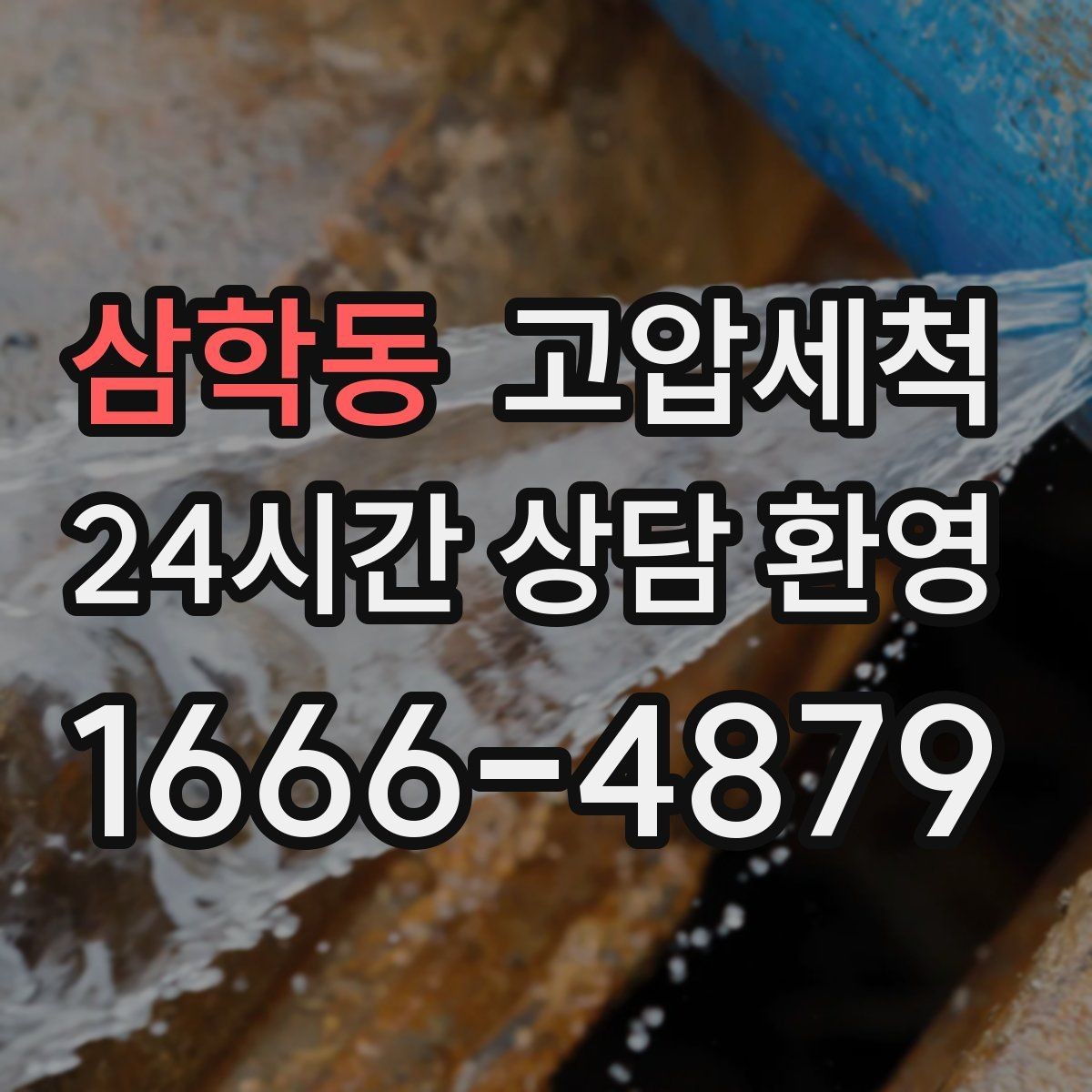 삼학동 고압세척 하수구 배관 청소 신속 배차·정확 세정