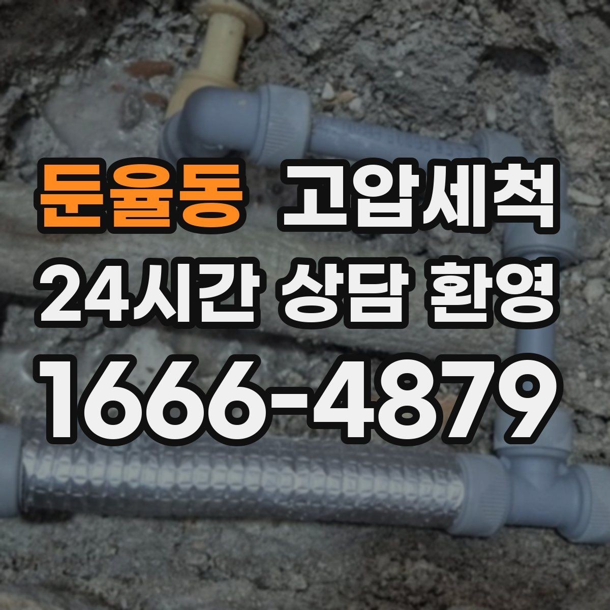 둔율동 고압세척 생활 동선을 바꾸는 배수
